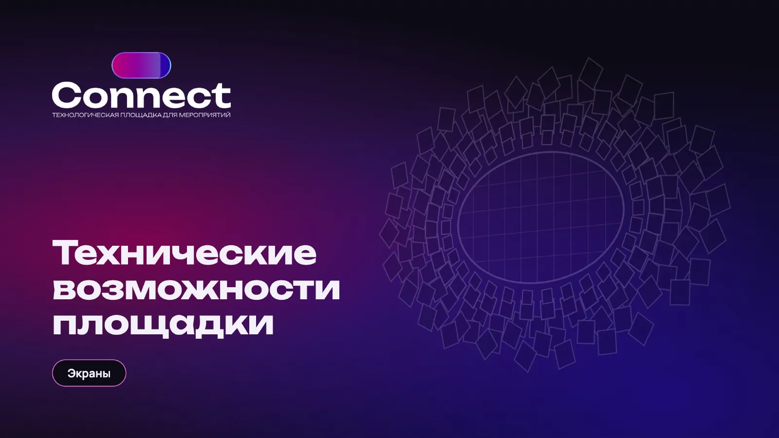 Экраны и медиаповерхности — первый слайд