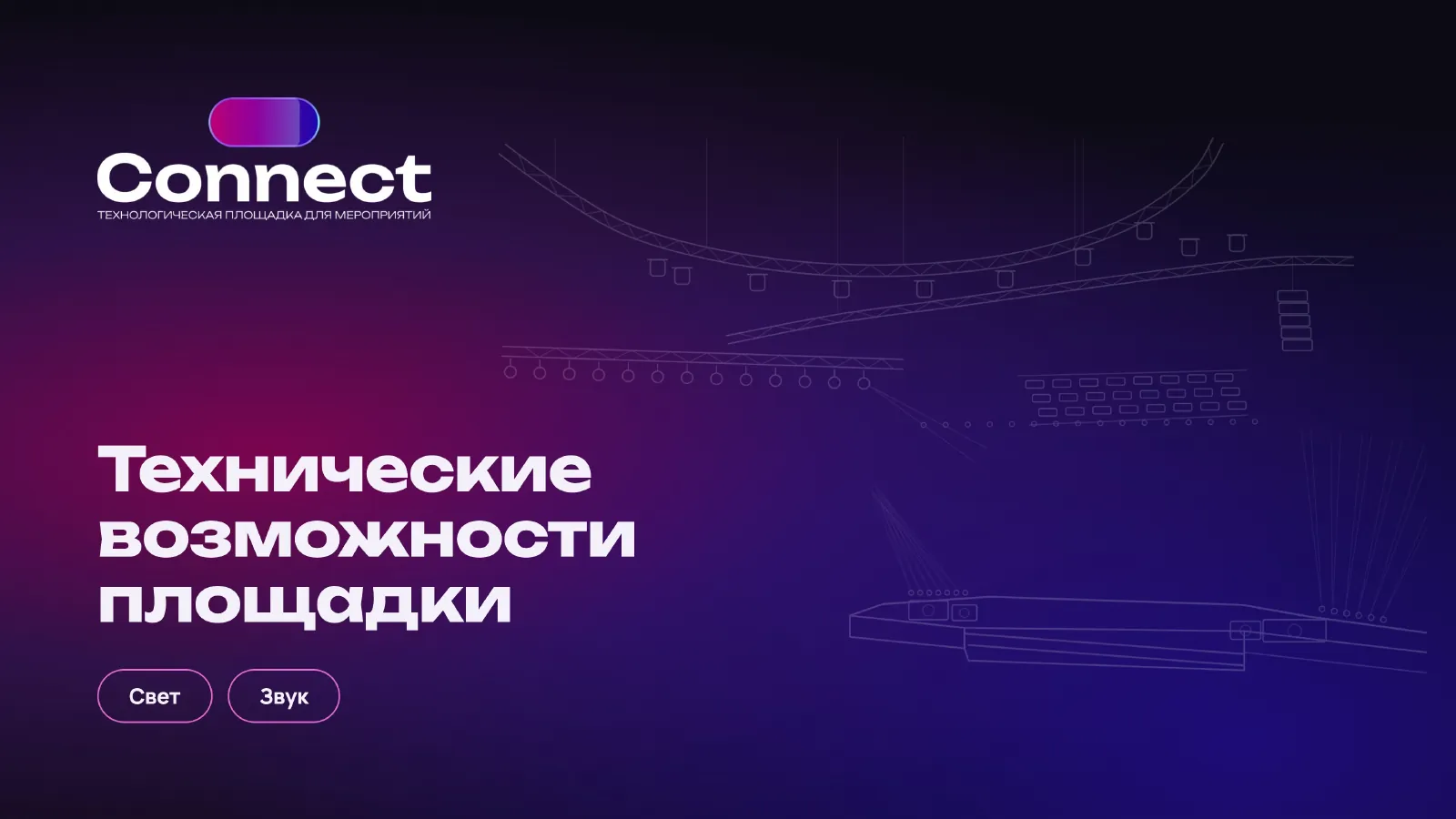 Технические возможности: свет и звук — первый слайд